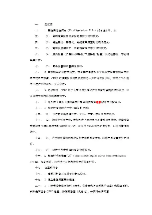 肝脏超声造影临床应用指南