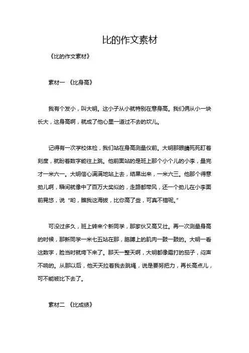 比的作文素材