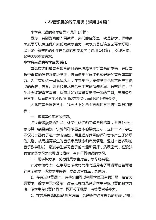 小学音乐课的教学反思（通用14篇）