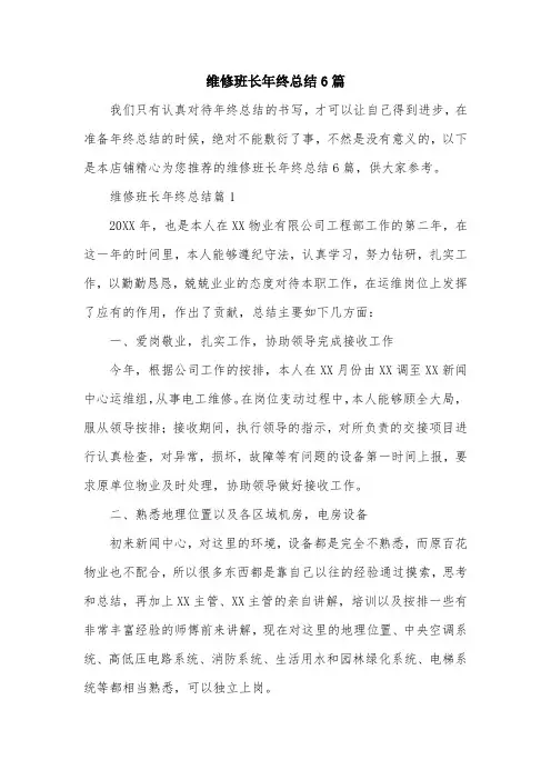 维修班长年终总结6篇