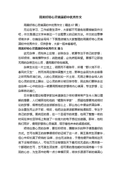 用美好将心灵填满初中优秀作文