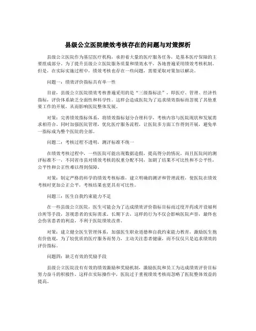 县级公立医院绩效考核存在的问题与对策探析