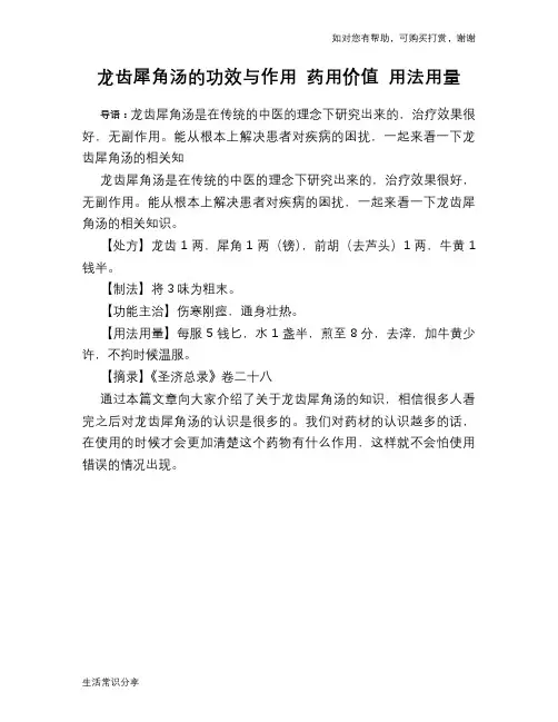 龙齿犀角汤的功效与作用 药用价值 用法用量