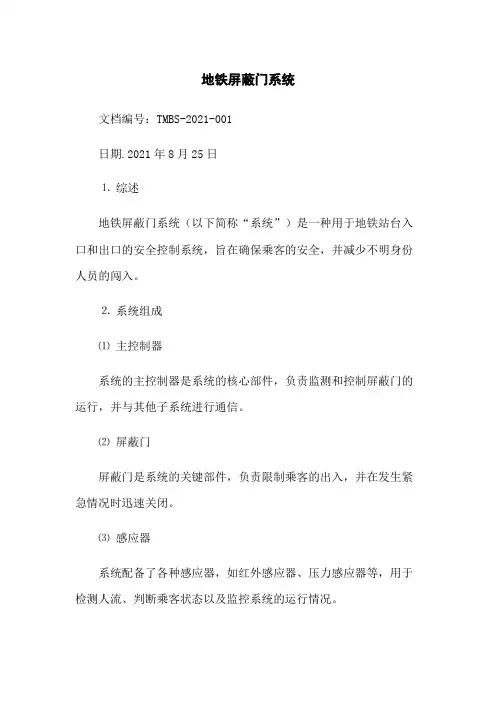 地铁屏蔽门系统