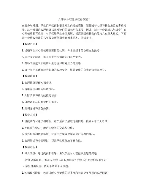 八年级心理健康教育教案下
