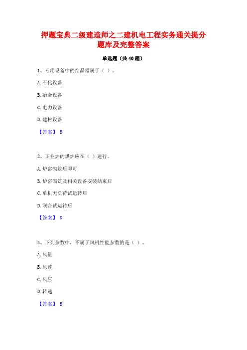 押题宝典二级建造师之二建机电工程实务通关提分题库及完整答案