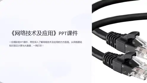 《网络技术及应用》课件