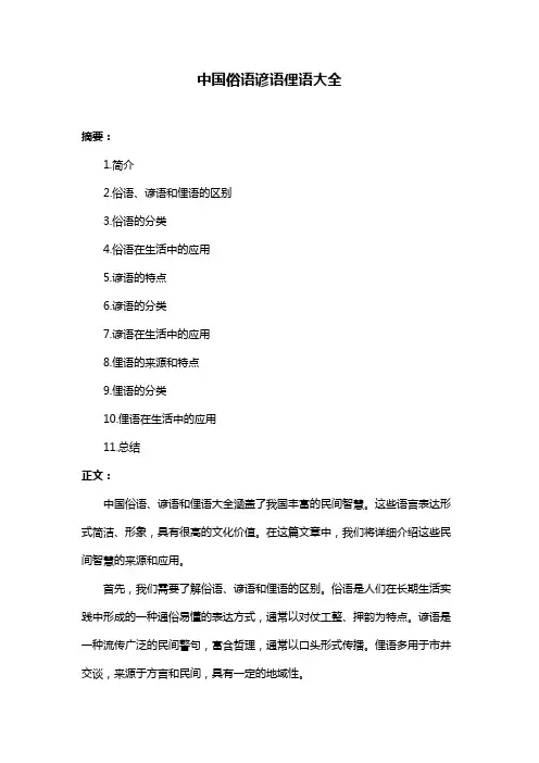 中国俗语谚语俚语大全