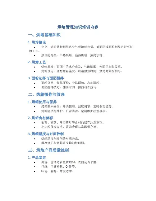 烘培管理知识培训内容