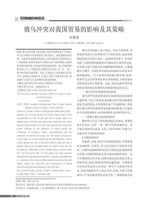 俄乌冲突对我国贸易的影响及其策略