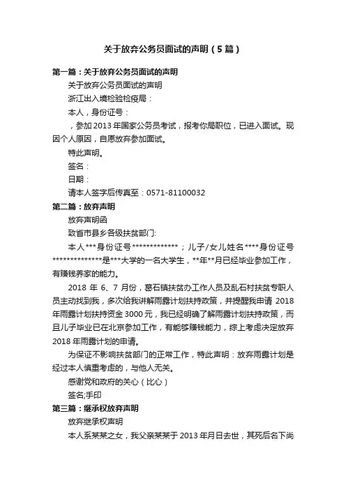 关于放弃公务员面试的声明（5篇）