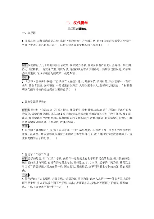 高中历史专题一中国传统文化主流思想的演变二汉代儒学课后习题含解析人民版必修