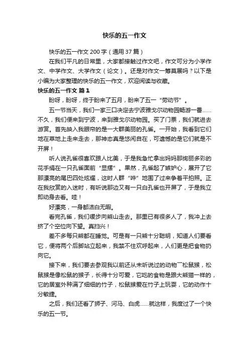 快乐的五一作文200字（通用37篇）