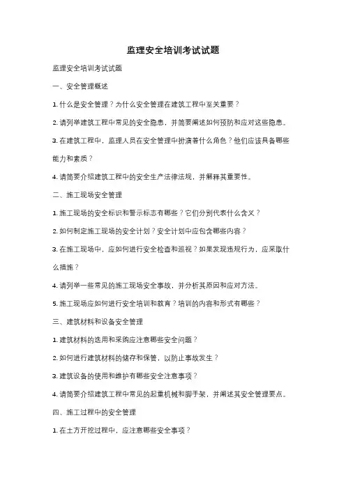 监理安全培训考试试题