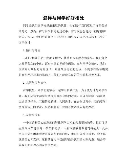 怎样与同学好好相处