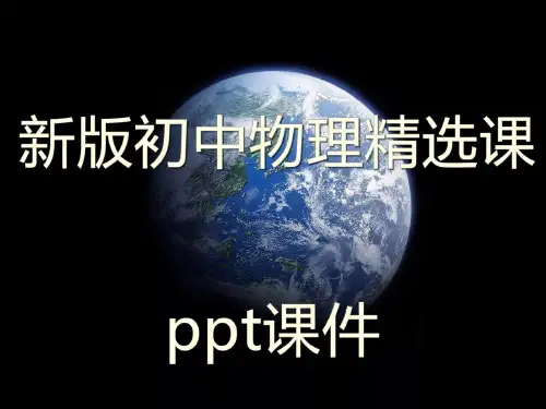 新版初中物理八年级上册什么是声音 精选PPT课件