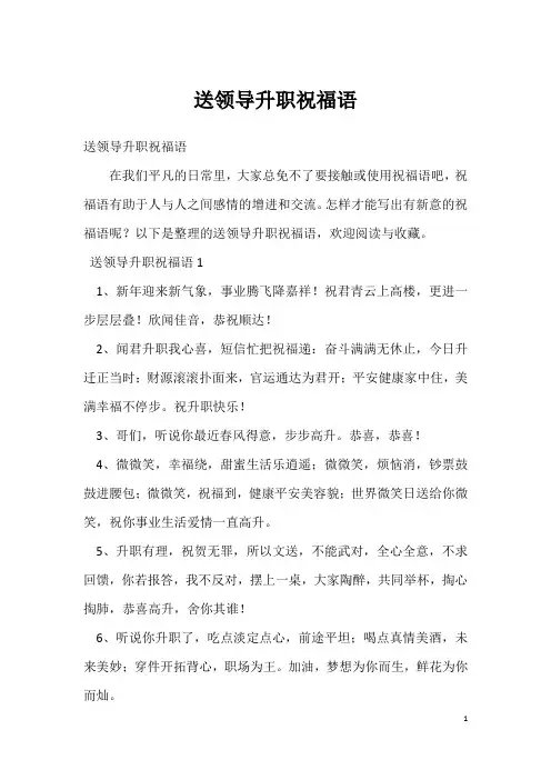 送领导升职祝福语