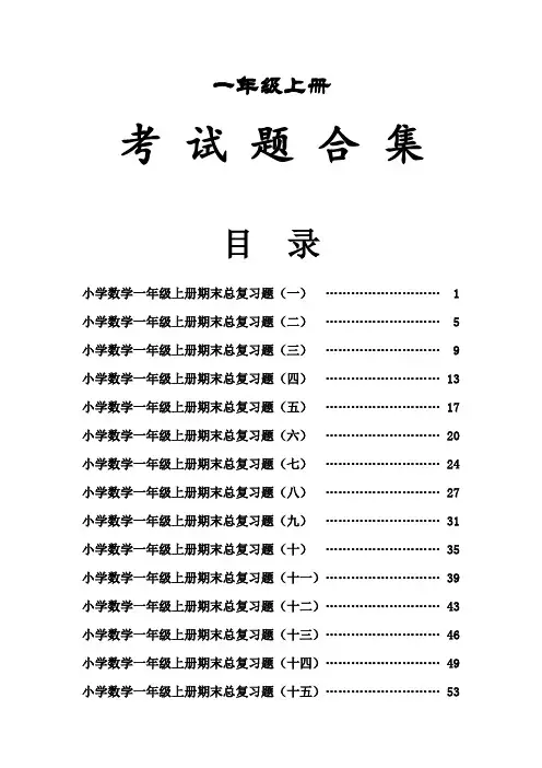 北师大小学数学一年级上册：数学上册期末复习考试题合集