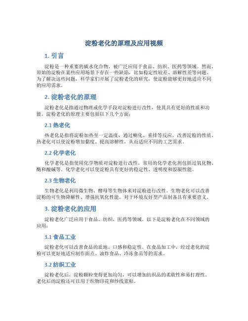 淀粉老化的原理及应用视频