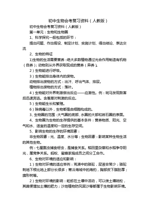 初中生物会考复习资料(人教版)