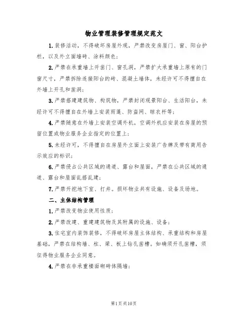 物业管理装修管理规定范文(2篇)