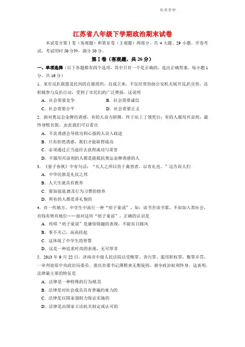 江苏省2021年八年级下学期政治期末试卷.doc