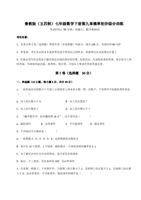 强化训练鲁教版(五四制)七年级数学下册第九章概率初步综合训练试题(含详细解析)