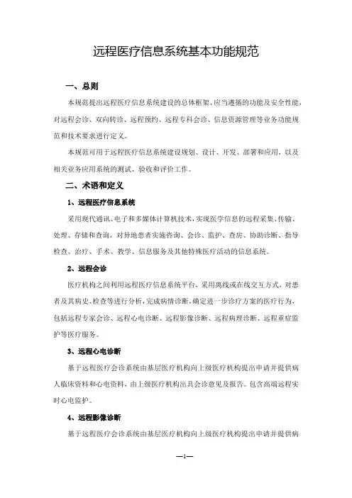 远程医疗信息系统基本功能规范