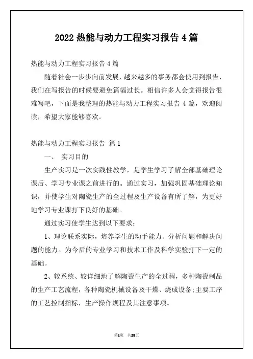 2022热能与动力工程实习报告4篇