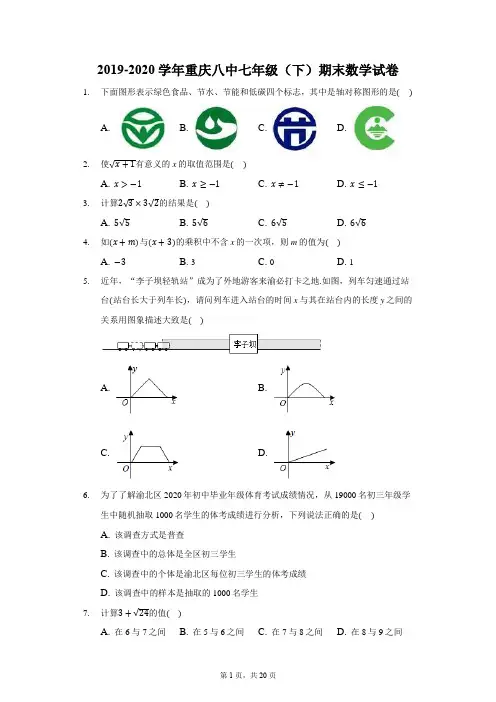 2019-2020学年重庆八中七年级(下)期末数学试卷  附答案和解析