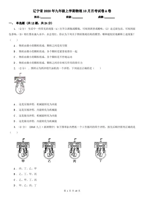 辽宁省2020年九年级上学期物理10月月考试卷A卷