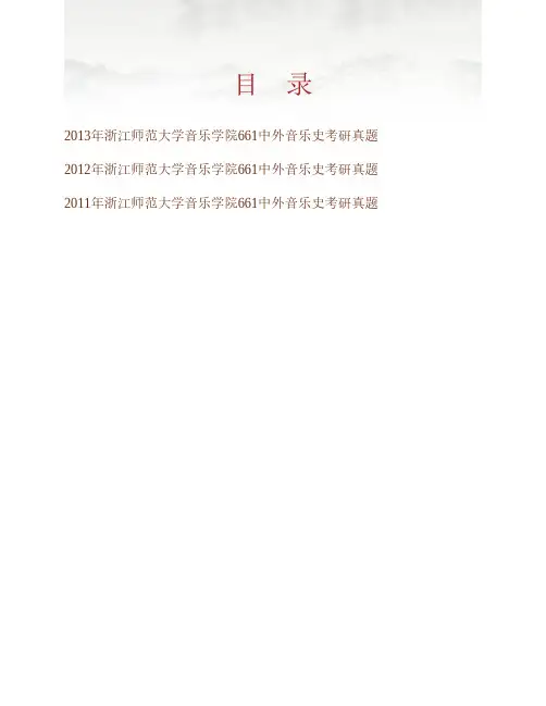 (NEW)浙江师范大学音乐学院《661中外音乐史》历年考研真题汇编