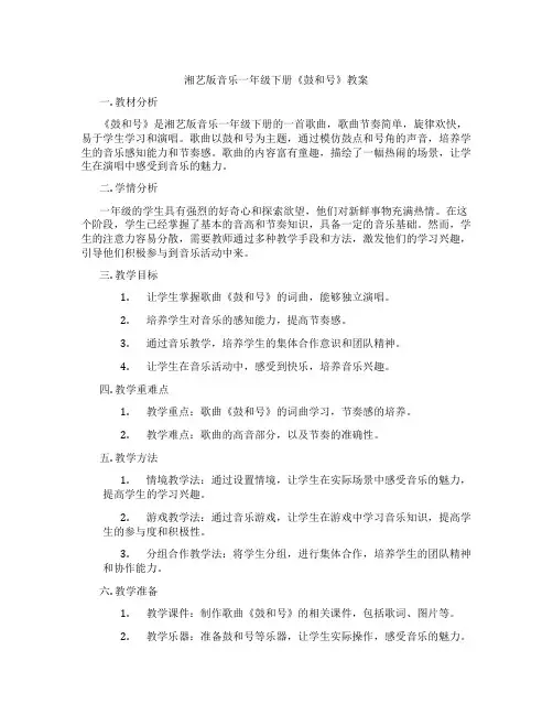湘艺版音乐一年级下册《鼓和号》教案