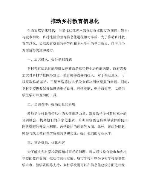 推动乡村教育信息化