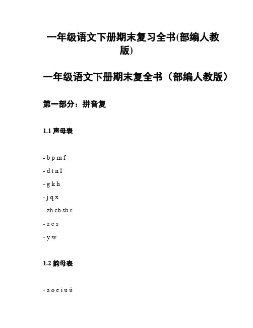 一年级语文下册期末复习全书(部编人教版)