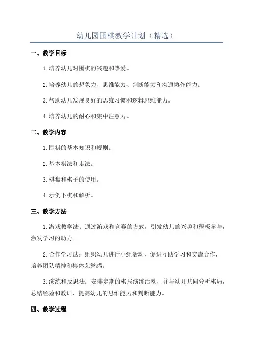 幼儿园围棋教学计划(精选)