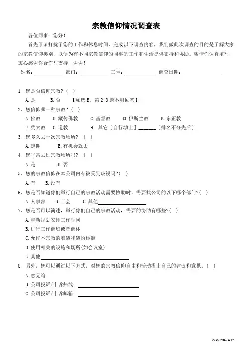 宗教信仰情况调查表