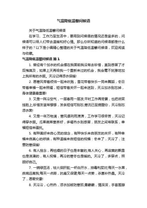 气温降低温馨问候语