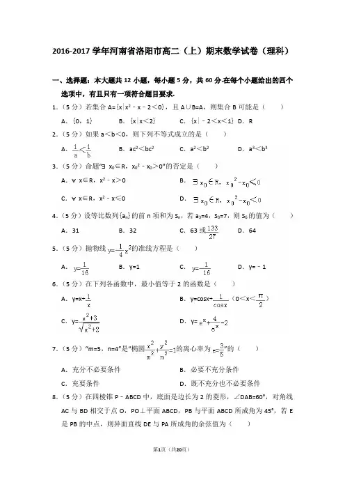 2016-2017年河南省洛阳市高二(上)期末数学试卷(理科)及答案