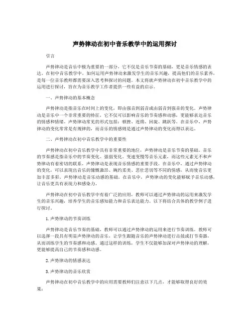 声势律动在初中音乐教学中的运用探讨