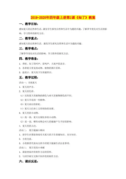 2019-2020年四年级上册第1课《知了》教案