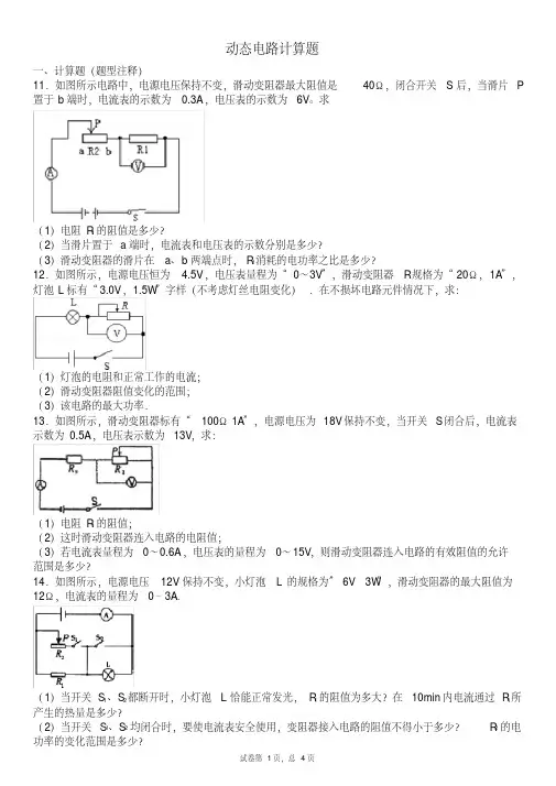 (完整word版)动态电路计算题