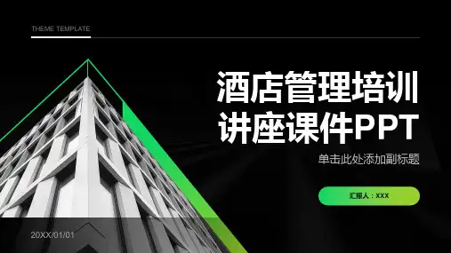 酒店管理培训讲座课件PPT