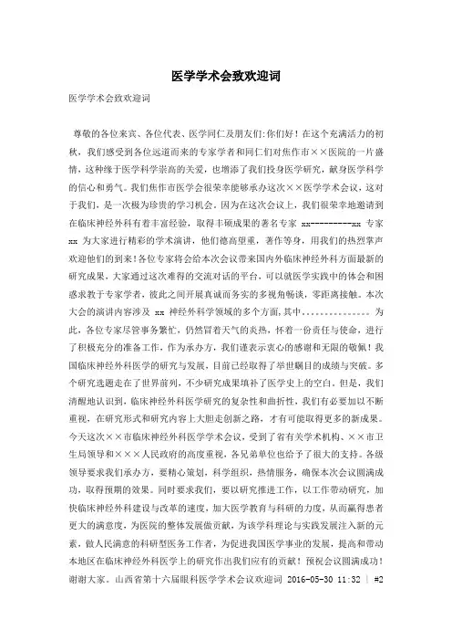 医学学术会致欢迎词
