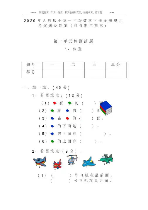 2020年人教版小学一年级数学下册全册单元考试题及答案(包含期中期末)