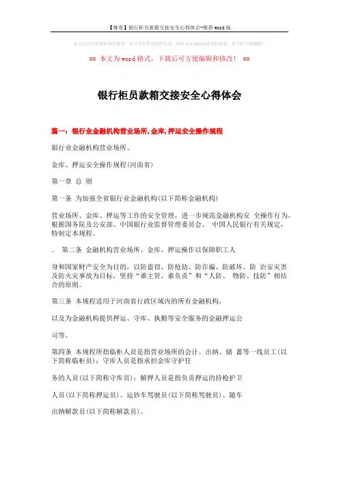 【推荐】银行柜员款箱交接安全心得体会-推荐word版 (11页)