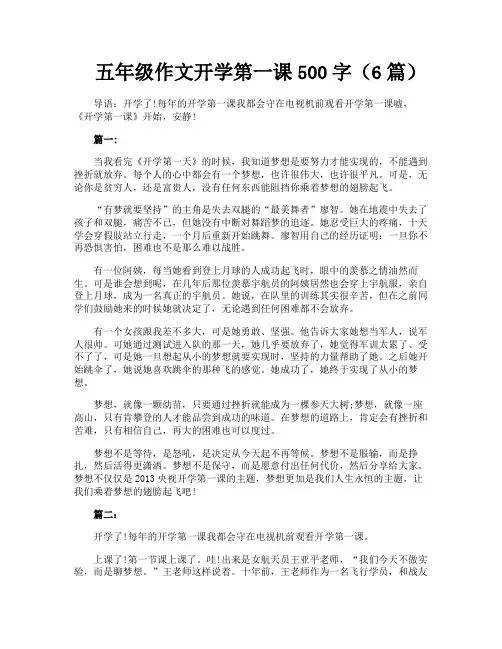 五年级作文开学第一课500字(6篇)