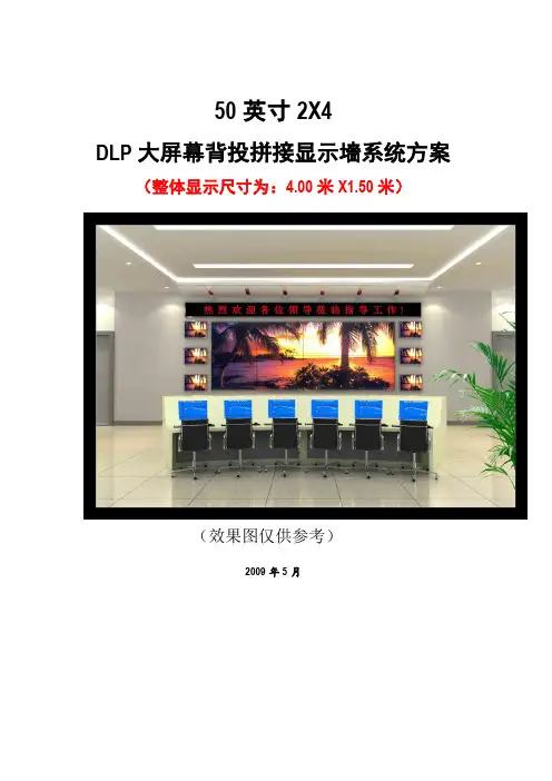 50″2X4大屏幕显示系统方案书