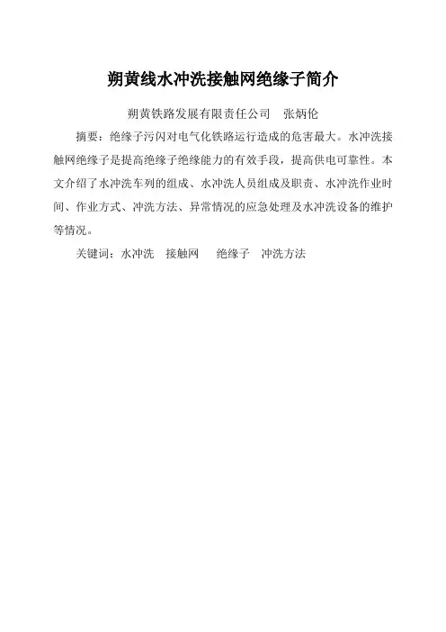 朔黄线水冲洗接触网绝缘子简介