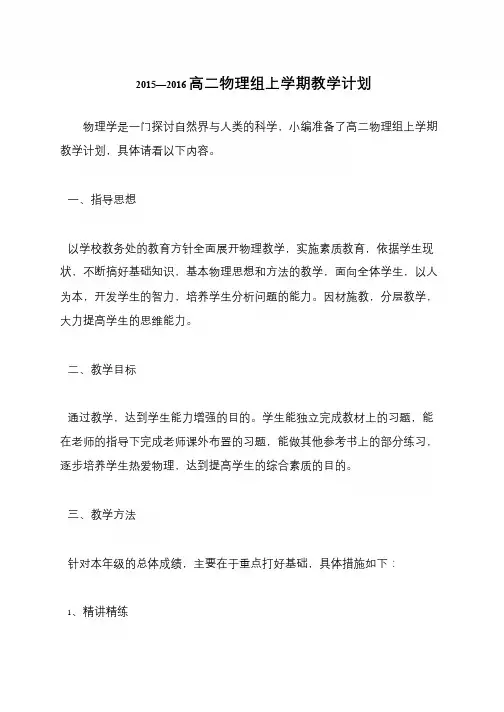 2015—2016高二物理组上学期教学计划